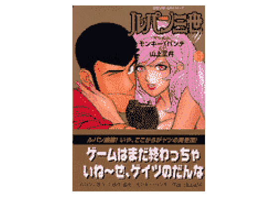 楽天ブックス ルパン三世y 5 モンキー パンチ 本 楽天ブックス ルパン三世y 5 モンキー パンチ 本